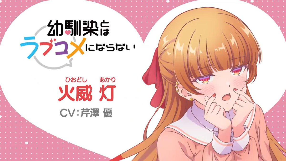 / キャラPV公開❤️ \ TVアニメ 『幼馴染とはラブコメにならない』 ■火威灯(CV: 芹澤優) しおからは「あかりん」と呼ばれている。ギャル。めちゃモテる。けれど、昔はおとなしい性格だったとか……。えーゆーのことが気になるけれど、素直になれないツンデレ幼馴染。