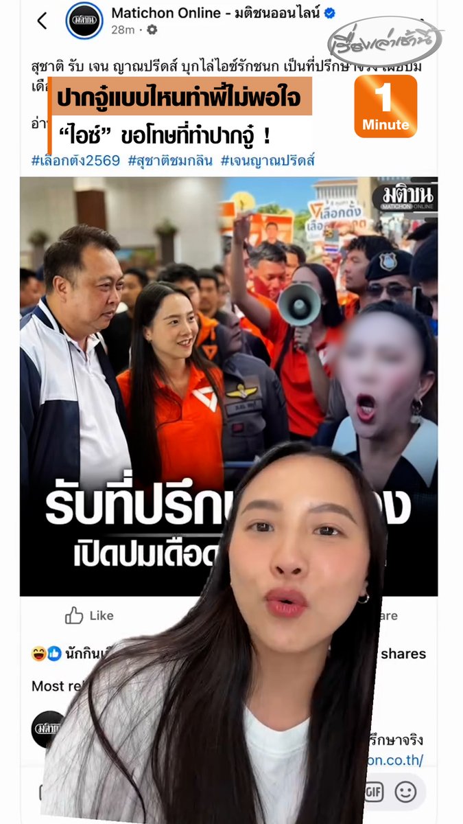 “ไอซ์ รักชนก” โพสต์คลิปหลัง “สุชาติ” ออกมายอมรับว่า “เจน ญาณปรีดส์” ที่ไปบุกไล่ที่ชลบุรี เป็นที่ปรึกษาของตน อ้างว่า ไอซ์ ไปยั่วโมโห ทำปากจู๋ใส่ก่อน โดย ไอซ์ ระบุว่า “สิ่งที่สงสัยและค้างคาใจ ปากจู๋แบบไหนที่พี่ไม่พอใจ จะได้ไม่ทำ ขอโทษนะคะที่ทำปากจู๋” #เรื่องเล่าเช้านี้ #ข่าวช่อง3 #ข่าวการเมือง