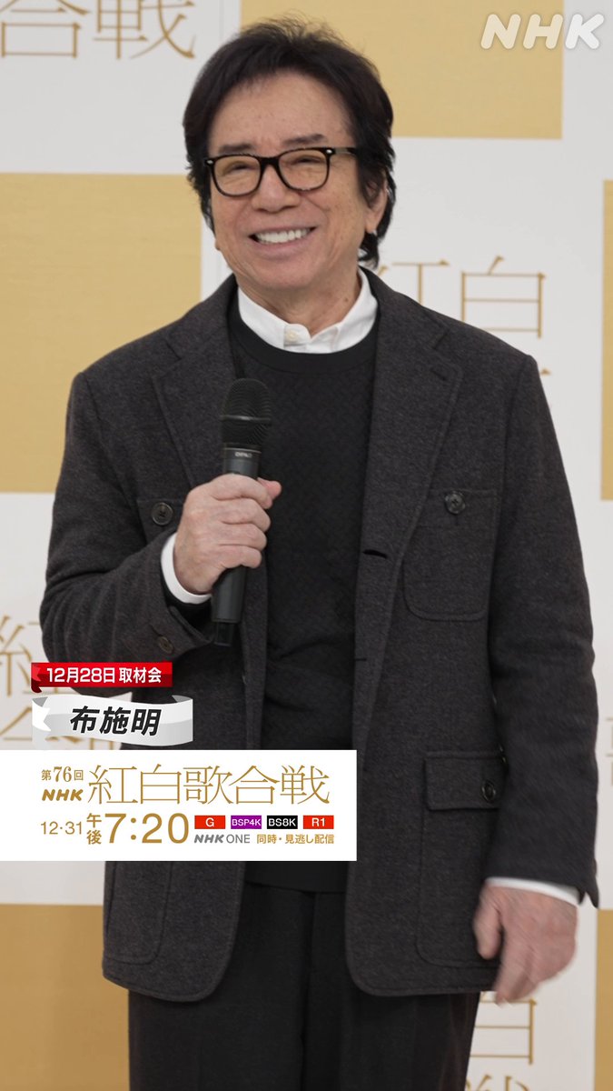 🔴━━━━━━━━⚪️ ┃ #紅白リハ 進行中┃ ⚪️━━━━━━━━🔴 #布施明 が レッドカーペットに登場🎉 60周年ラストのステージは紅白‼️ 「MY WAY」のパフォーマンスをお楽しみに⭐️ パネルにサインも書いていただきました🖋️ #NHK紅白 #紅白歌合戦