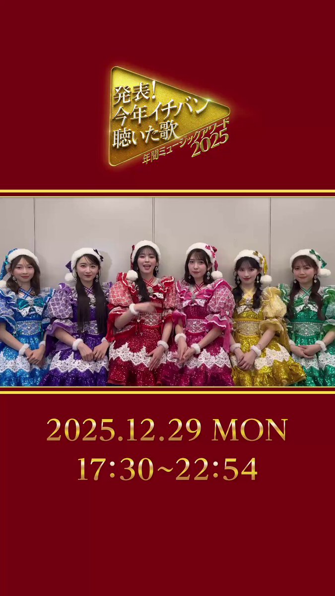 29日(月)夜5時30分📺 #今年イチバン聴いた歌 #年間ミュージックアワード2025 ／ 超ときめき♡宣伝部から コメントが到着✨ ＼ #超とき宣 超ときめき♡宣伝部 #今年イチバン聴いた歌 で盛り上がろう！ お楽しみに❣️