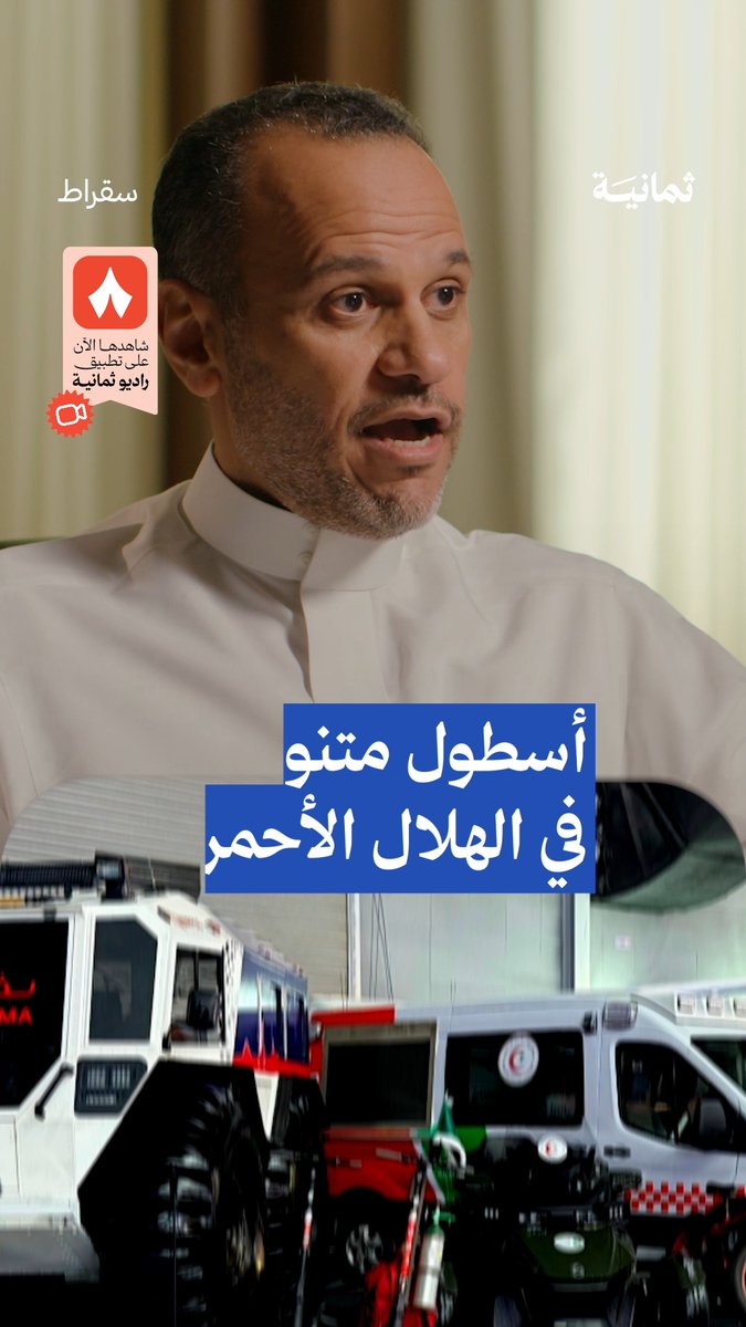 لو حصلت كارثة فيها إصابات متعددة لن تخرج سيّارات الإسعاف للإنقاذ، بل سيخرج «باص طويق» — 🚍🚨 هذا الباص من أسطول هيئة الهلال الأحمر الذي تسمع عنه في #بودكاست_سقراط، مع الزلّاجات والدبّابات و«هدّاج».