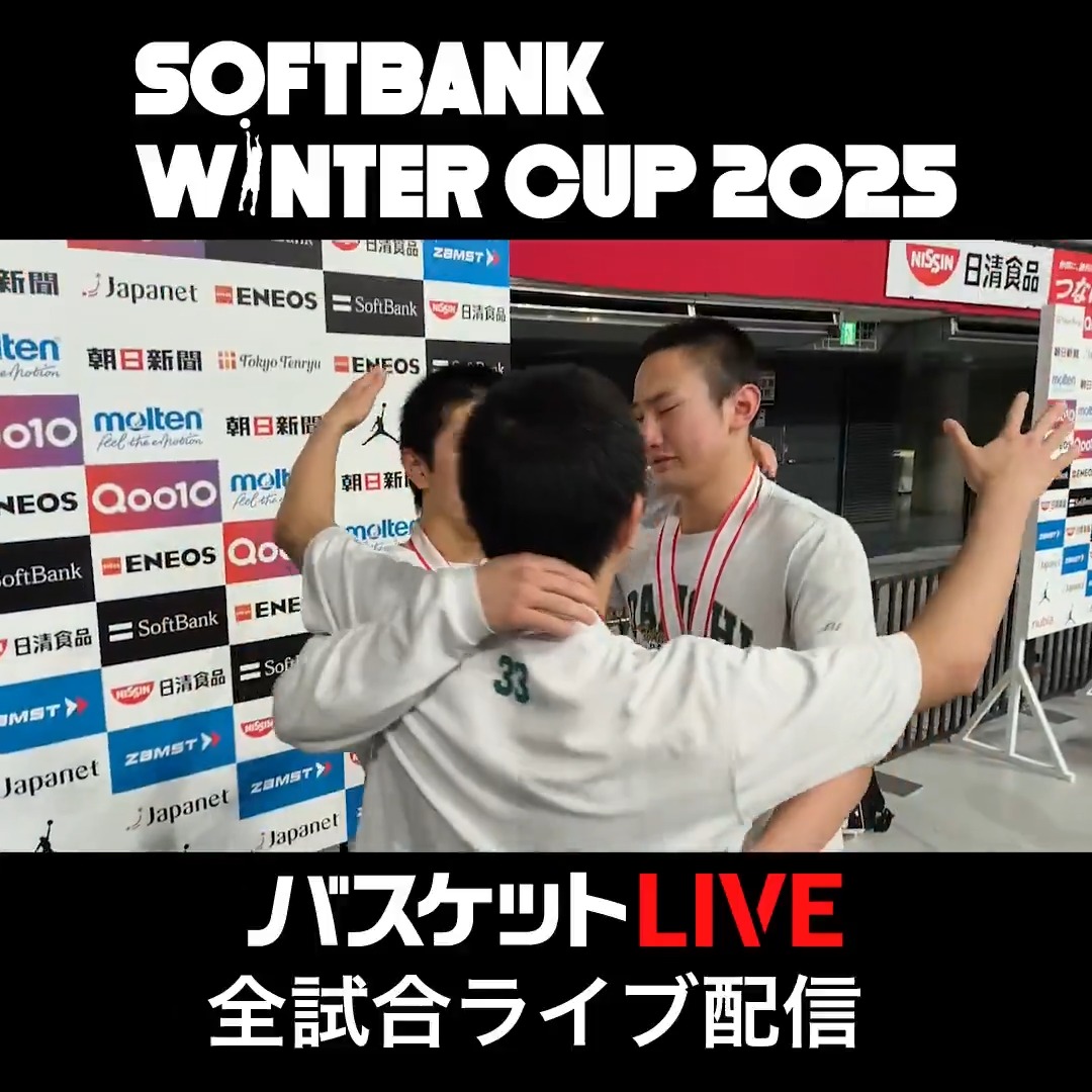 ⛄️SoftBank #ウインターカップ 2025🏆 ✨ピックアップPLAYER🎙️ 楽しいことも苦しいことあった🏀 歩んできた道に悔いはない⛹️ #福岡第一 (福岡県) #宮本聡 (#33) #宮本耀 (#35) #長岡大杜 (#42) 見逃しはこちら👇 #バスケットLIVE 全試合配信中📡 #高校バスケ 高校バスケby日本バスケットボール協会(JBA)