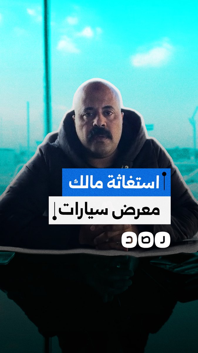 استغاثة صاحب معرض سيارات في مدينة نصر بعد إغلاقه بسبب وجوده أسفل مبنى سكني