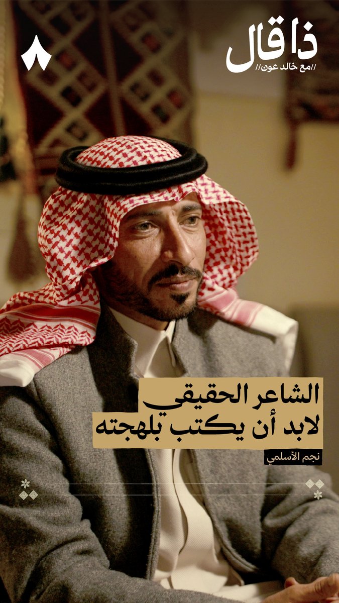 شعراء شمال السعودية عندهم ميزة أنهم يحافظون على لهجتهم في شعرهم ولا ينسلخون عنها — 🗣️🎶 ومنهم شاعر البيرق نجم الأسلمي، الذي يقول في #ذا_قال: «كلما تصنّعت في اللهجة والأساليب ابتعدت عن القبول.»