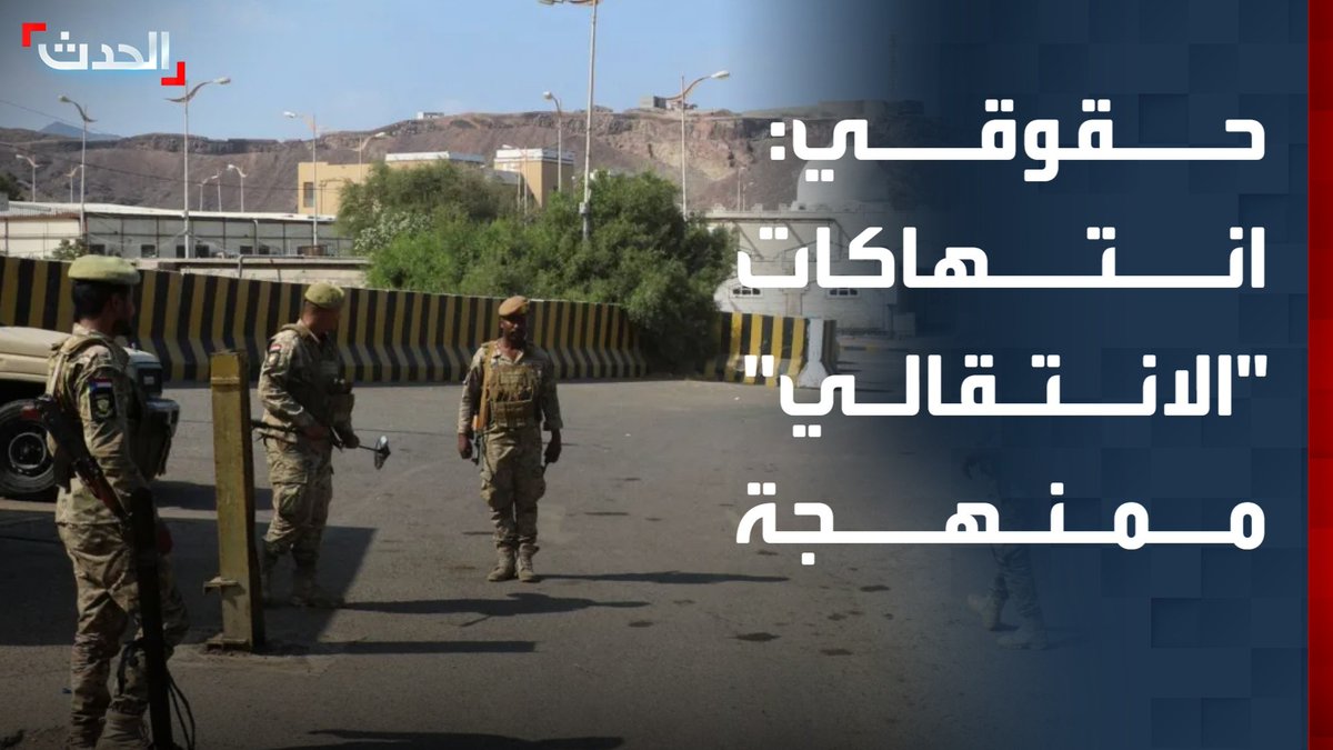 رئيس الشبكة اليمنية للحقوق والحريات محمد العمدة لـ "الحدث": انتهاكات "الانتقالي" ممنهجة ومستمرة وأبرزها حملات الاعتقال التعسفي ومداهمة المنازل #حضرموت #اليمن #قناة_الحدث