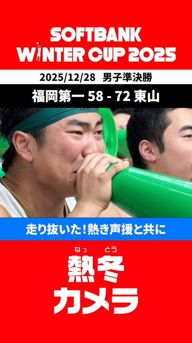#福岡第一 (福岡県) 走り抜いた!熱き声援と共に💨💨💨 ❄️SoftBank #ウインターカップ 2025🏀 #バスケットLIVE ライブ/見逃し配信中 #高校バスケ #熱冬カメラ 高校バスケby日本バスケットボール協会(JBA) ▶視聴はコチラ