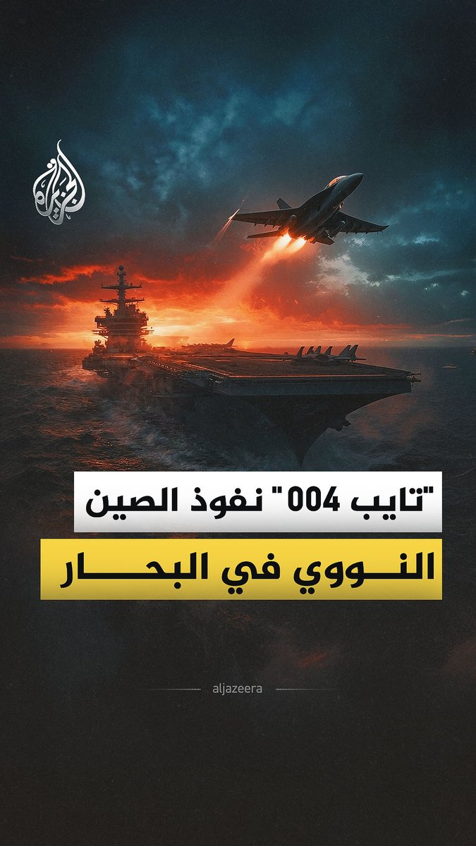 #الصين تطرح "تايب 004" حاملة الطائرات النووية الأولى في تاريخها بقدرات تشغيل متطورة.. كيف ترى #واشنطن ذلك؟ #الجزيرة_فيديو