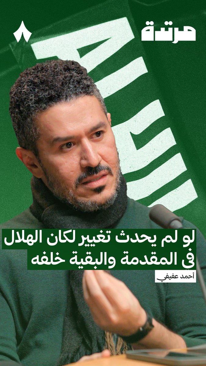 «لو لم يحدث تغيير لكان الهلال في المقدمة.» 🔵🤔 عفيفي - Afify 🎙️ في حلقة جديدة من #بودكاست_مرتدة يتحدث عفيفي عن اختلاف وضع الأندية بعد مرحلة سداد الديون، وأنها مُنحت فرصة جديدة لتكون جزء من المنافسة بعد انفراد الهلال عن البقية.