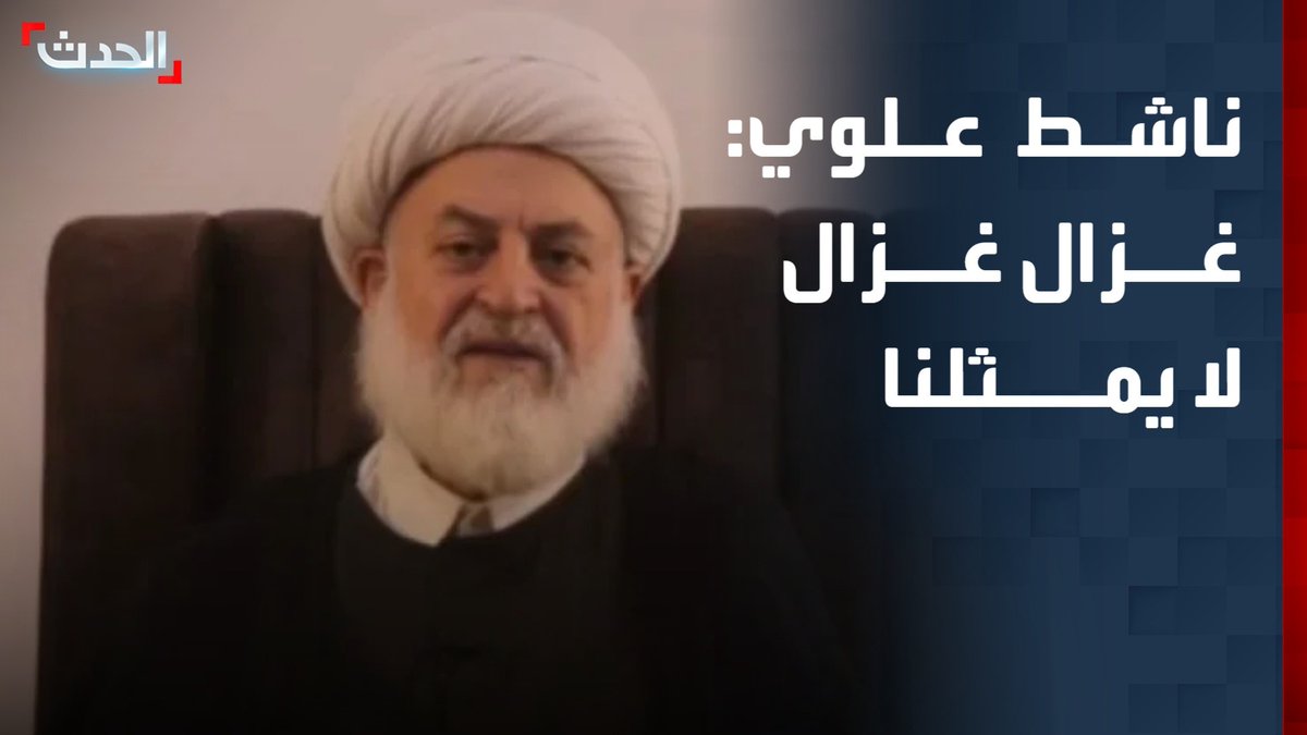 الناشط السياسي من أبناء الطائفة العلوية نصر سعيد لـ "الحدث": غزال غزال مرتبط بأجندات خارجية ولا يمثلنا.. واستخدام السلاح في التظاهرات والتعدي على رجال الأمن مرفوض #سوريا #دمشق #قناة_الحدث