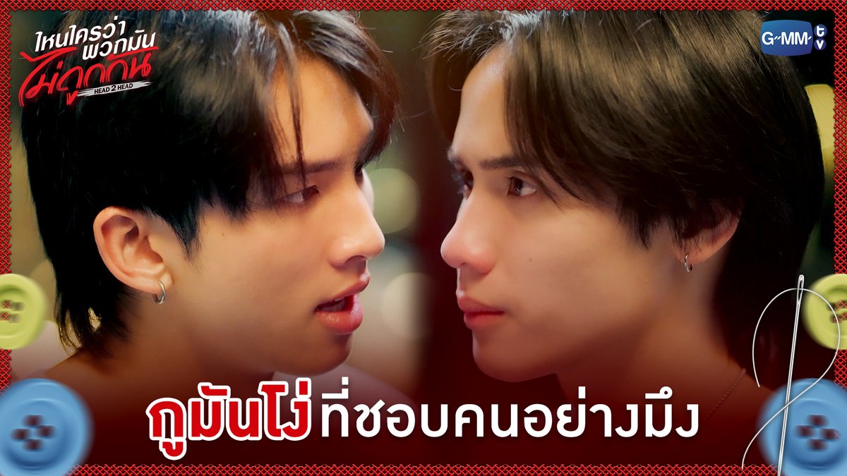กูมันโง่ที่ชอบคนอย่างมึง #H2HseriesEP10 “ไหนใครว่าพวกมันไม่ถูกกัน Head 2 Head” 🤜🏻❤️🤛🏻 ทุกวันอาทิตย์ เวลา 20:30 น. ทางช่อง GMM25 และทางแอปพลิเคชั่น TrueVisions NOW เท่านั้น #H2Hseries #GMMTV เจ้าฟาร์มรักของเเวนที่อาจจะยังนะ เเวนที่ไม่เจ้าชู้อะ