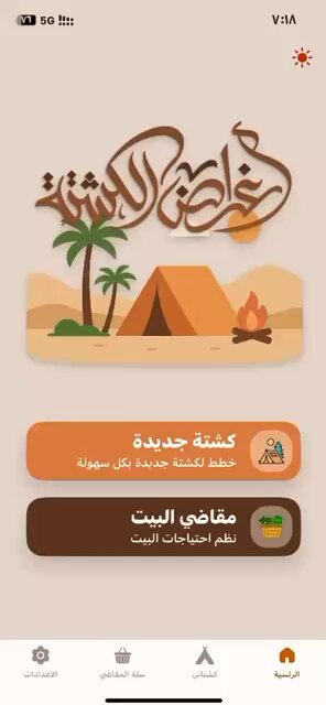 هذا أحد الإخوة راسلني على الخاص، عنده تطبيق اسمه "أغراض الكشتة" والله لا أعرفه ولا يعرفني، ولا أخذته منه شيئا، ولله الحمد. ولكن الصراحة حملت التطبيق وتصفحته وجربته، فألفيته مرتبا وسهلا وعمليا، وجديرا بالدعم والتنويه والإشادة؛ ولذا أضعه بين أيديكم؛ لحاجة العموم إليه. ومرفق فديو توضيحي؛ لإمكانيات التطبيق. متجر ابل ستور