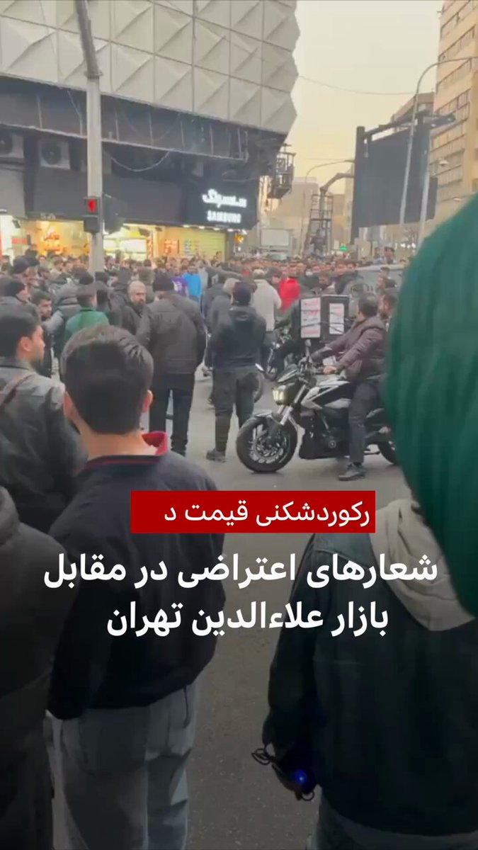 تصاویری از تجمع اعتراضی در مقابل بازار علاءالدین در خیابان جمهوری تهران در شبکه‌های اجتماعی منتشر شده است.