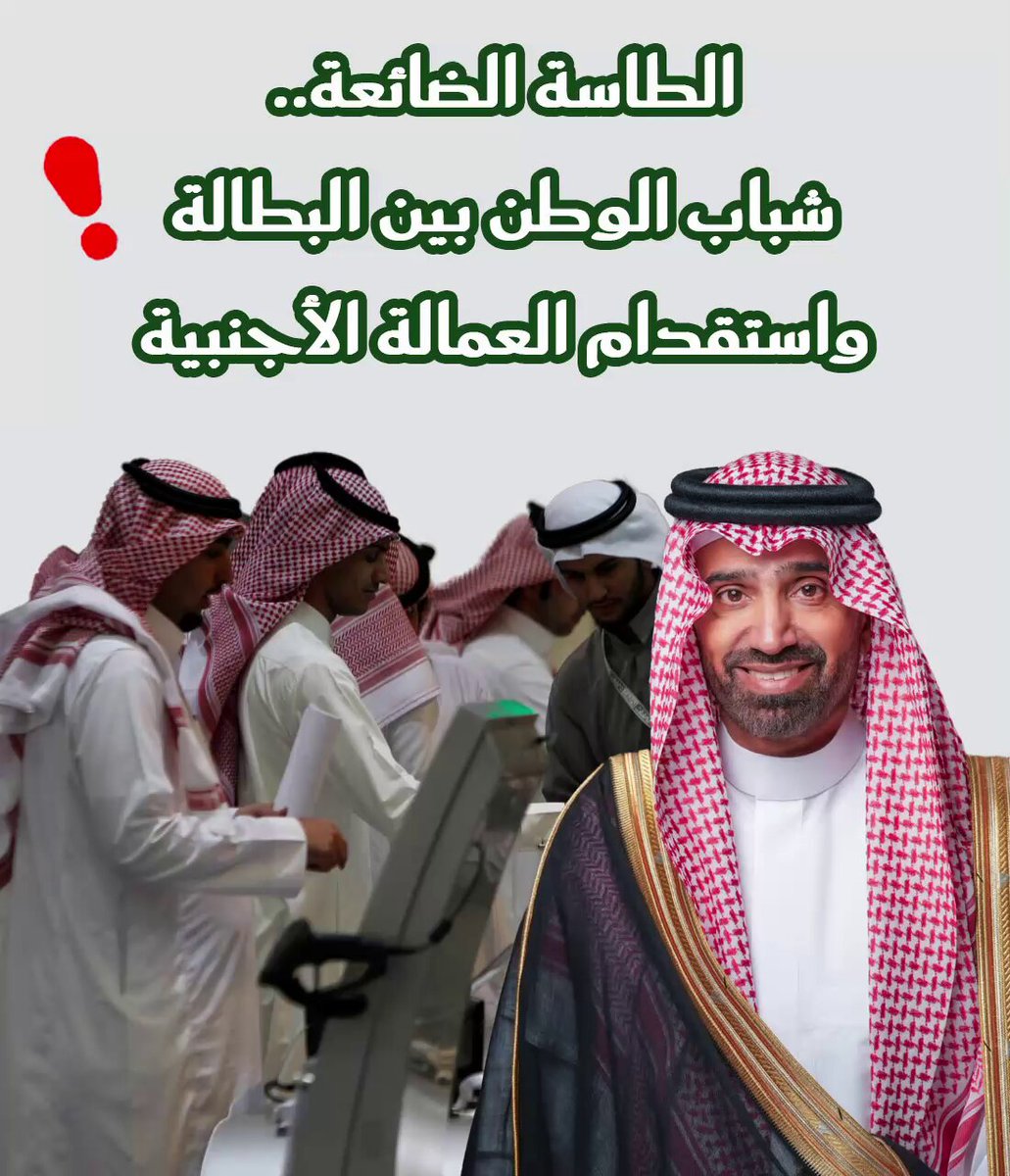 🔴لا يفوتك المقطع.. بين الحاجة للتنمية واستقدام #العمالة_الأجنبية، يبقى السؤال الأهم: لماذا يُهمَّش شباب الوطن وهم الأجدر والأقدر على البناء والعطاء؟ القضاء على #البطالة وتأهيل الكفاءات الوطنية أولى من استيراد الحلول الجاهزة من الخارج. #الموارد_البشرية #رؤية_السعودية_2030 #صندوق_الاستثمارات_العامة #القطاعات_المحتكرة_للاجانب سلمان بن عبدالعزيز صندوق الاستثمارات العامة خالد الفالح | Khalid Al Falih وزارة الموارد البشرية والتنمية الاجتماعية
