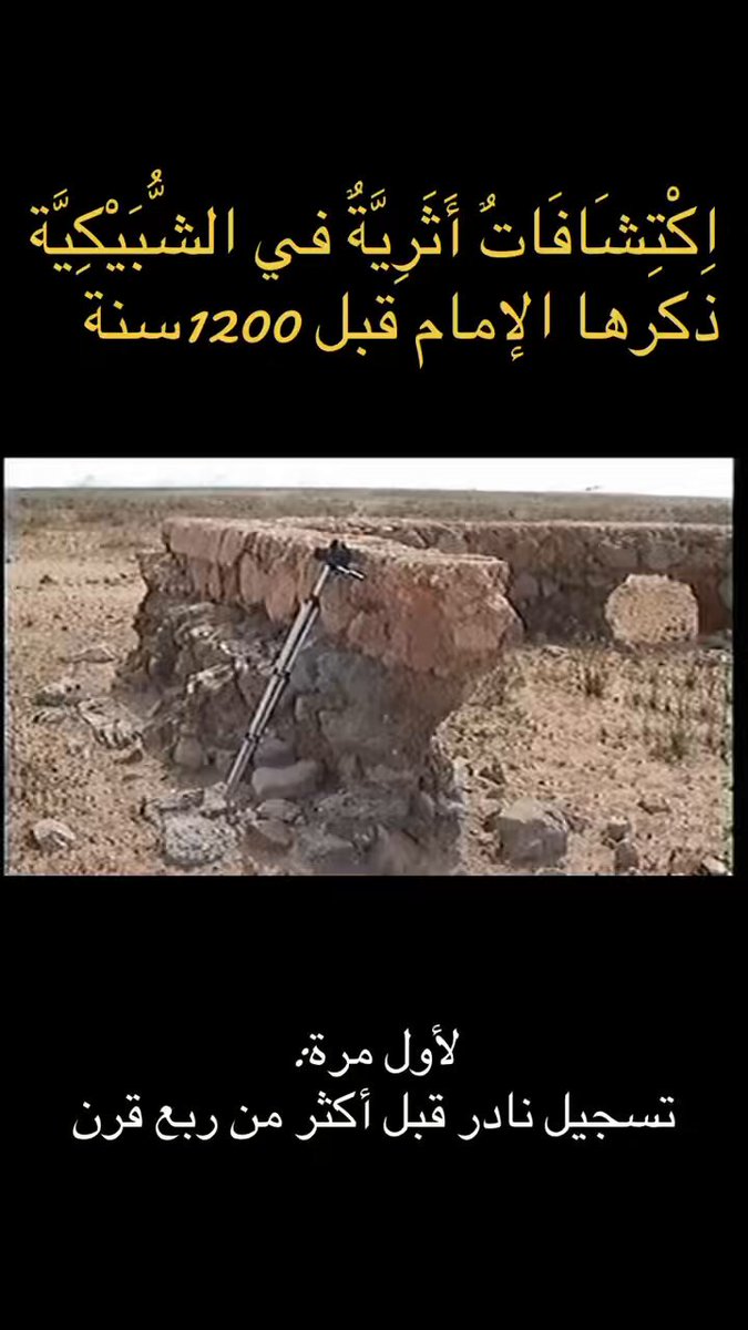 🔥اكتشافات أثرية في الشُّبَيْكِيَّة ذكرها الإمام قبل 1200سنة 🔴لأول مرة: تسجيل نادر قبل أكثر من ربع قرن 🔴شاهدت فيها قبل أكثر من ربع قرن رسم متقن لحيوان لم أستطع تحديد ماهيته شبيه بنقش في #الجوف أيضاً مثّل للذييب مشكلة في تحديد ماهيته‼️ 🔴فيها مدفن من أضخم المدافن في #القصيم