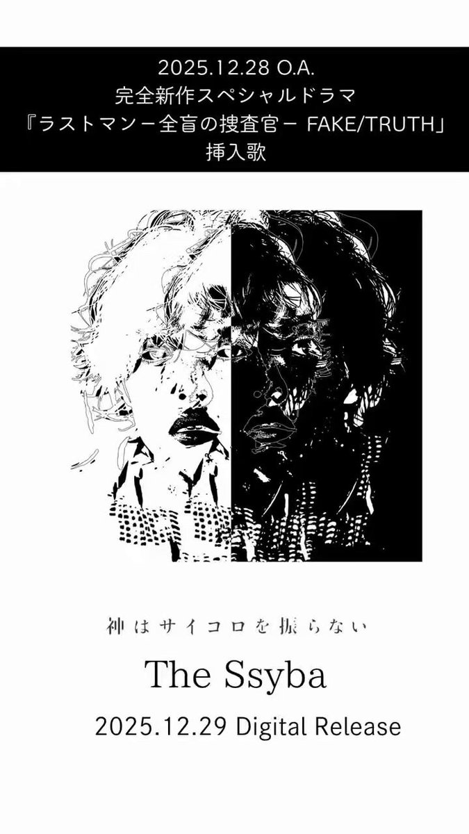 🎧 Digital Release 🎧 完全新作スペシャルドラマ TBS『#ラストマン－全盲の捜査官 －FAKE／TRUTH』挿入歌 ＝ 「The Ssyba」 12/29(月) Digital Release ＝ 破壊と創造の神「シヴァ神」を モチーフに対になるキーワードが 散りばめられた楽曲🌙 📱Streaming / Download