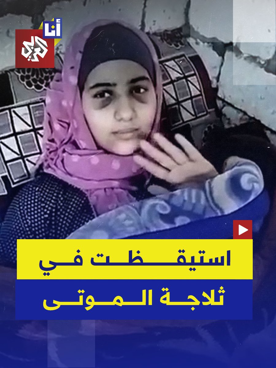 في محافظة المنوفية بمصر، نُقلت فرحة رضا إلى المستشفى بعد حادث ميكروباص، وأُعلنت وفاتها خطأً، قبل أن تستعيد وعيها داخل ثلّاجة الموتى. أنا العربي