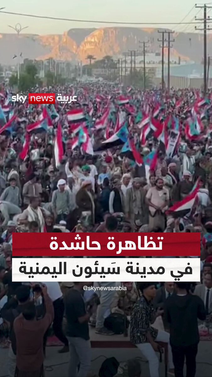 تظاهرة حاشدة في مدينة سَيئون اليمنية تأييدا لانتشار القوات الجنوبية الحكومية في حضرموت والمهرة #سوشال_سكاي #اليمن #حضرموت #المهرة