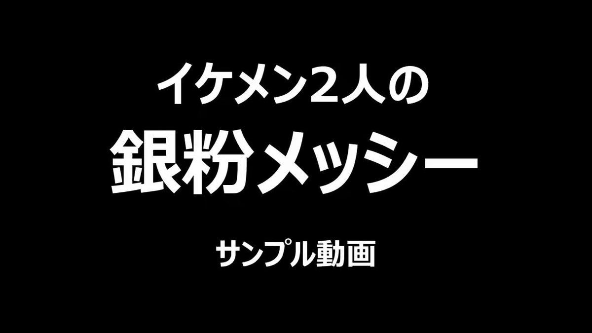 【イケメンの銀粉メッシーコラボ】 サンプル動画を公開します！ 本編公開日は追ってご連絡します✨ ２人で銀粉塗って気持ちよくなってくれてます！😊 #銀粉 #メッシー #イケメン #ゲイ #バイ #フェチ #メッシー