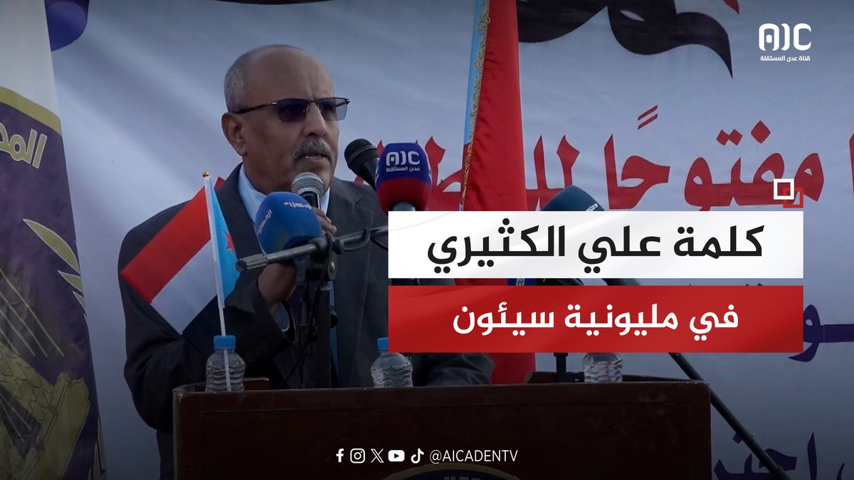 كلمة رئيس الجمعية الوطنية، علي الكثيري في المليونية التاريخية بسيئون، تأييدًا للقوات الجنوبية والنخبة الحضرمية ومطالبةً بإعلان دولة الجنوب العربي. #سيئون_تجدد_العهد #دوله_الجنوب_العربي #ArabSouthernState #دوله_الجنوب_العربي #عدن_المستقلة #AIC