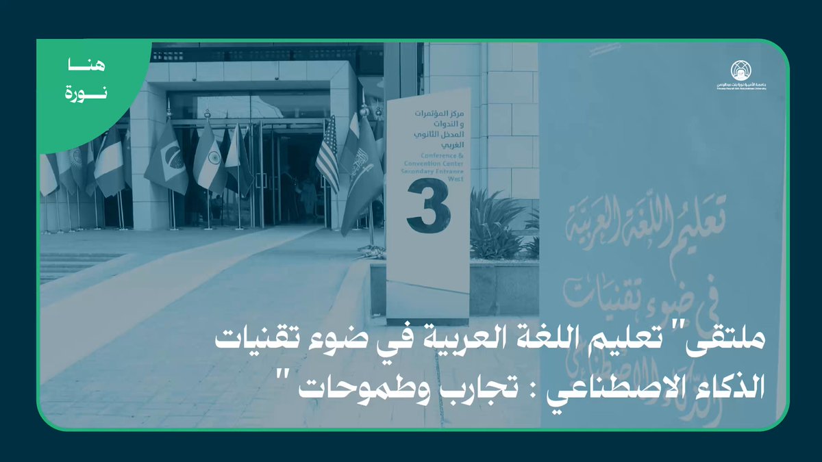 📹 ملتقى "تعليم اللُّغة العربية في ضوء تقنيات الذكاء الاصطناعي: تجارب وطموحات" #جامعة_الأميرة_نورة #هنا_نورة