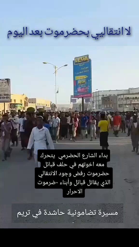 مسيرات حاشدة في مدينة تريم اليوم مؤيده لاخوانهم في #حلف_قبائل_حضرموت والتنديد بالجرائم الارهابية التي ترتكبها مليشيات الانتقالي بحق المواطنين #حضرموت_للحضارم #سيئون_تجدد_العهد #الانتقالي_تحت_نعالي