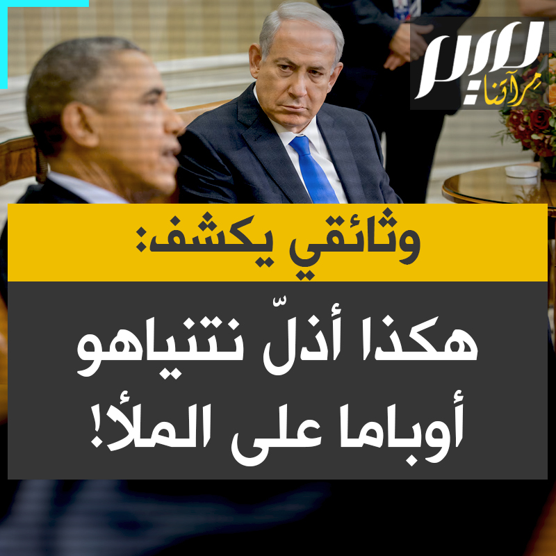 مقطع من وثائقي أمريكي يكشف كيف تعمد نتنياهو إذلال أوباما داخل البيت الأبيض، عقابا له على محاولته وقف الاستيطان في الضفة.. شاهد