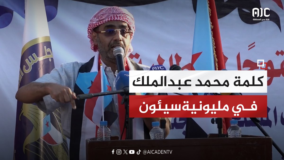 كلمة رئيس انتقالي وادي وصحراء حضرموت، محمد عبدالملك الزُبيدي، في المليونية التاريخية بسيئون تأييدًا للقوات الجنوبية والنخبة الحضرمية ومطالبةً بإعلان دولة الجنوب العربي. #سيئون_تجدد_العهد #دوله_الجنوب_العربي #ArabSouthernState #دوله_الجنوب_العربي #عدن_المستقلة #AIC