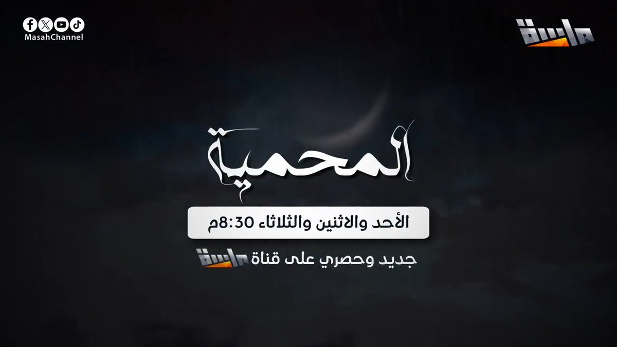 نخبة من النجوم 🌟 يجتمعون في عمل واحد.. #مسلسل_المحمية صراع، رعب، أسرار.. وحقيقة تهز الجميع. ⏰ أولى الحلقات الليلة 8:30م جديد وحصري على #قناة_ماسة 🔥
