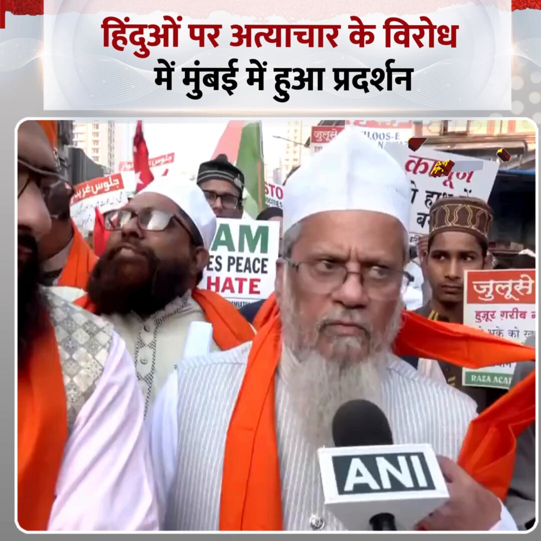 बांग्लादेश में हिंदुओं पर हो रहे अत्याचार के विरोध में मुंबई में प्रदर्शन ◆ मुंबई में मुस्लिम समुदाय ने सड़कों पर उतरकर विरोध जताया ◆ ऑल इंडिया सुन्नी उलेमा के सदस्य हिंसा के खिलाफ आवाज़ बुलंद करते दिखे #Bangladesh | Bangladesh Hindu | #MumbaiProtest | #BangladeshViolence