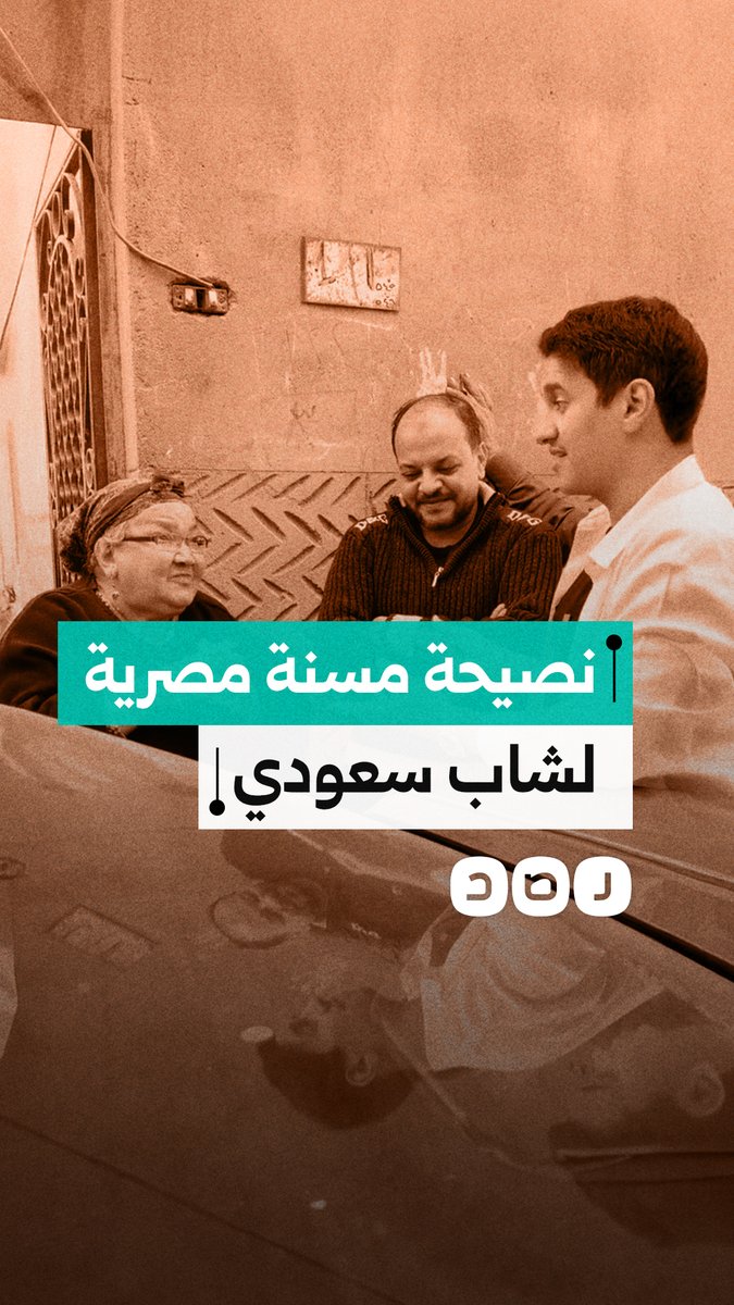 "خلاصة الحياة".. مسنة مصرية تُقدّم نصيحة لشاب سعودي خلال زيارته إلى القاهرة