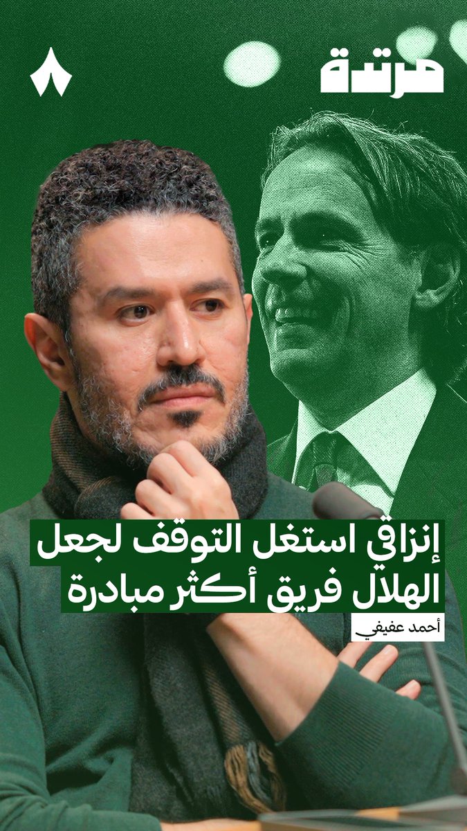 🎤 عفيفي: إنزاغي استغل التوقف لجعل الهلال فريق أكثر مبادرة ☝️💙