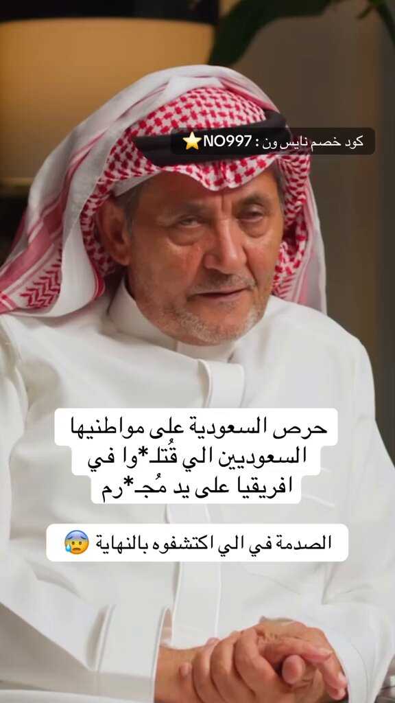 حلقة رجل أمن سعودي في برنامج بودكاست فنجان … حرص السعودية على موضوع مواطنيها اللي تم قتلهم في دوله افريقيه على يد مجرم ونجاة اثنان من المصابين منهم والصدمة في نهاية القصه … يقال ان هذه قصة الشاب زياد ال شيخ واخوياه من ال مره في دولة النيجر عام 2009 م والله اعلم .. #بودكاست_فنجان