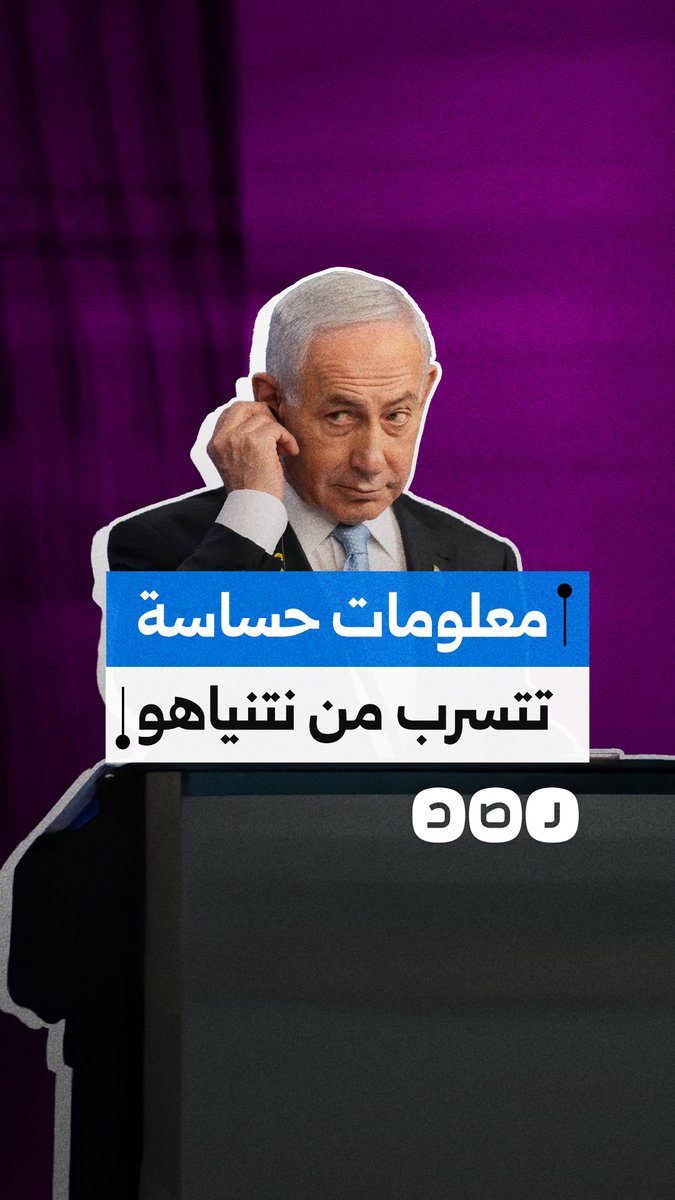 اختراق هاتف كاتم أسرار نتنياهو.. مجموعة "حنظلة" تسيطر على دردشات ومعلومات حساسة وتتوعد بالنشر