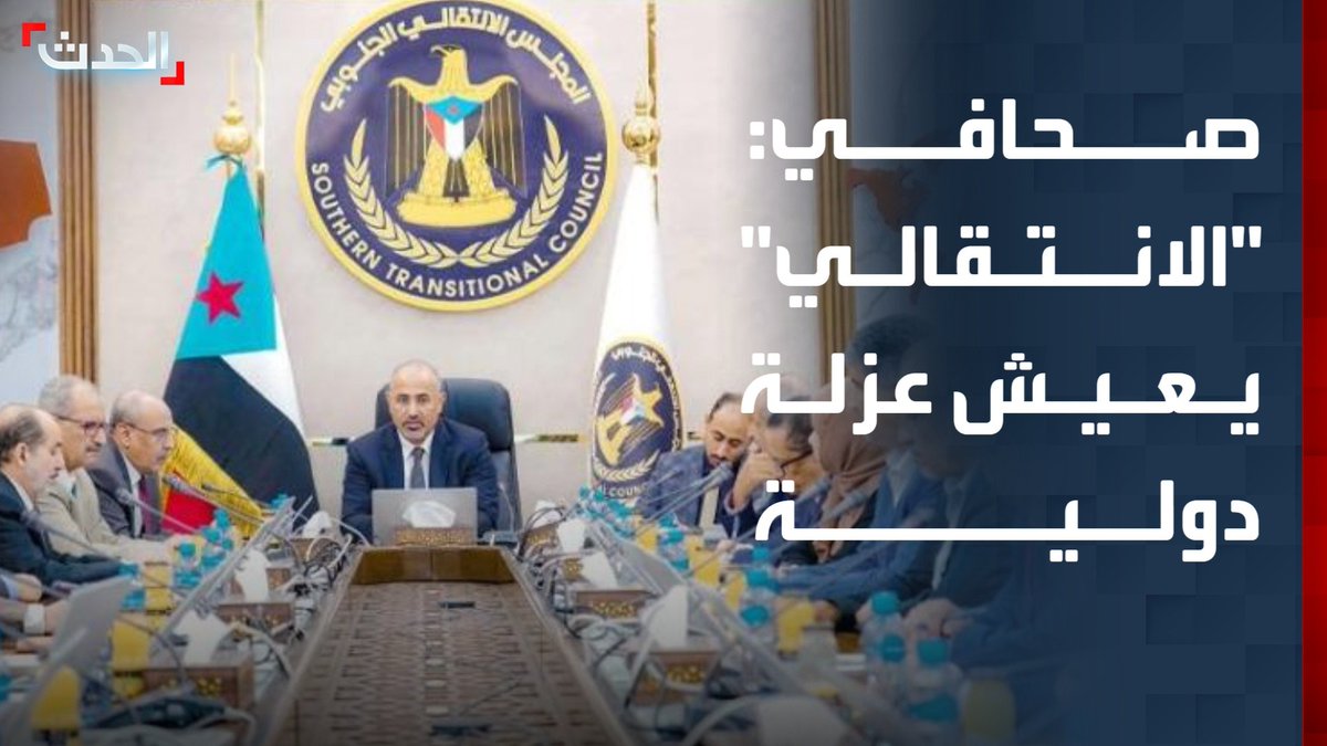 مسؤول الشؤون الخليجية في صحيفة الشرق الأوسط بدر القحطاني: المجلس الانتقالي الجنوبي يعيش عزلة دولية وتحركاته الأخيرة أفقدته الكثير من مكاسبه السياسية #اليمن #حضرموت #الأخبار_الليلة #قناة_الحدث