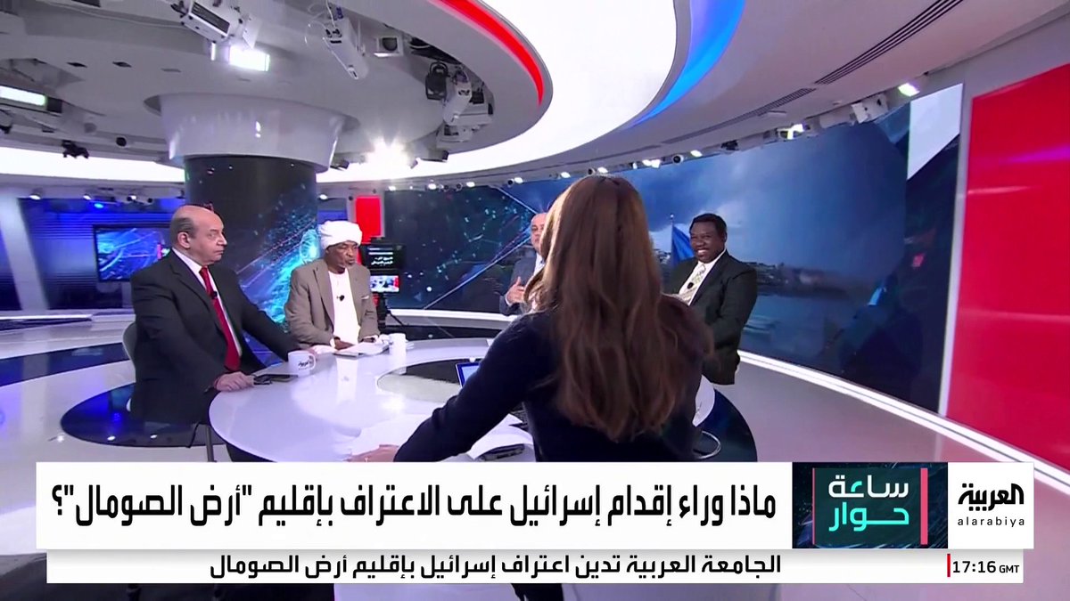 الباحث محمد حلا يستعرض أبرز المحطات السياسية لتاريخ "#أرض_الصومال" وأستاذ القانون الدولي عامر فاخوري يعتبر اعتراف إسرائيل بالإقليم "انتهاكا سافرا" لمبادئ الأمم المتحدة.. والكاتب الصحفي الطاهر محمد ياسين: نتنياهو يسعى لفرض واقع جديد #ساعة_حوار #قناة_العربية