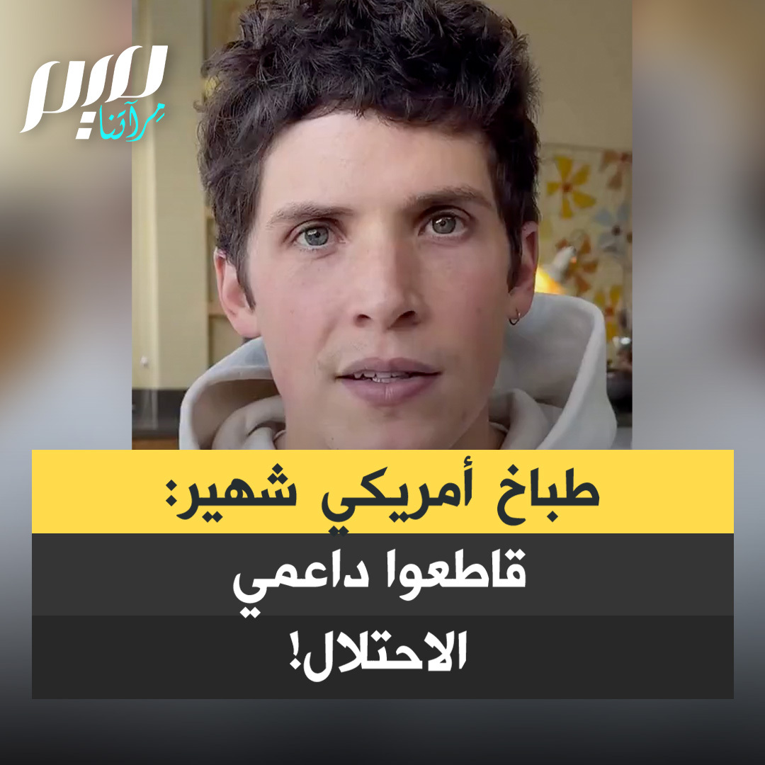 الشيف الأمريكي المعروف ماكس لامانا: "ما تزال كوكاكولا تعمل على أراضٍ فلسطينية مسروقة وكذلك بيتزا هت، قدّمت ماكدونالدز أكثر من 12,000 وجبة مجانية لقوات الاحتلال الإسرائيلي، وقامت دومينوز بتوصيل بيتزا مجانية لهم، قاطع هذه العلامات التجارية!"