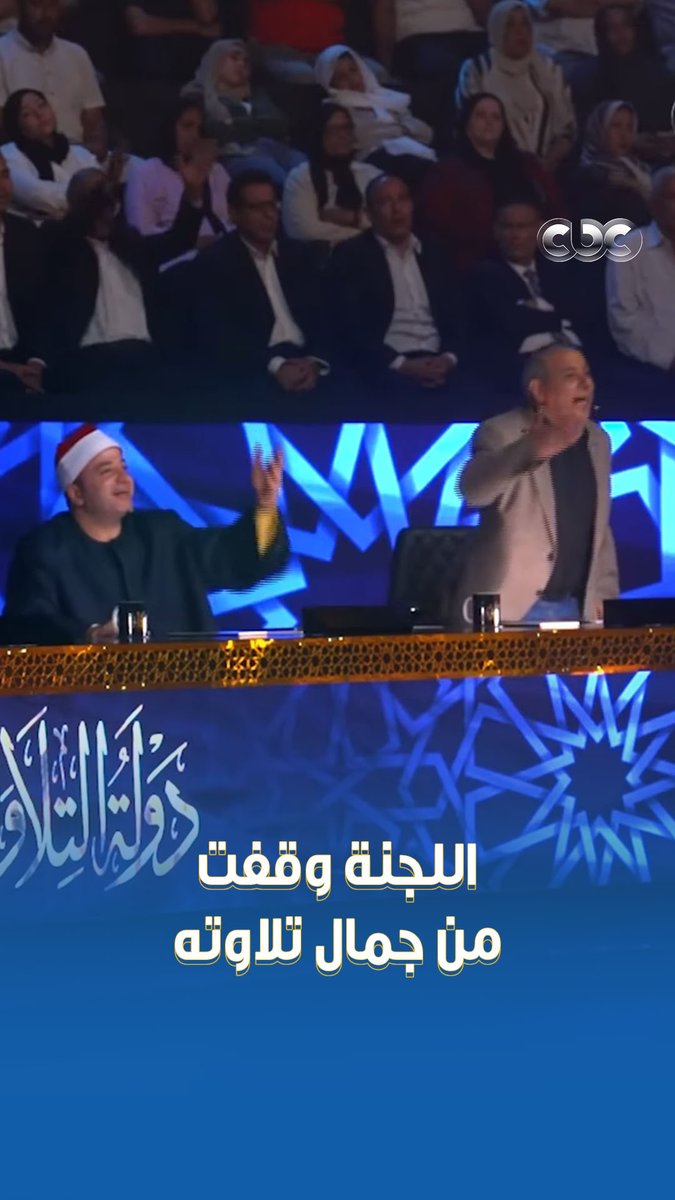 من جمال تلاوة محمد كامل، اللجنة قامت وقفت له ♥️ #دولة_التلاوة.. #هنا_يعلو_صوت_القرآن #CBC