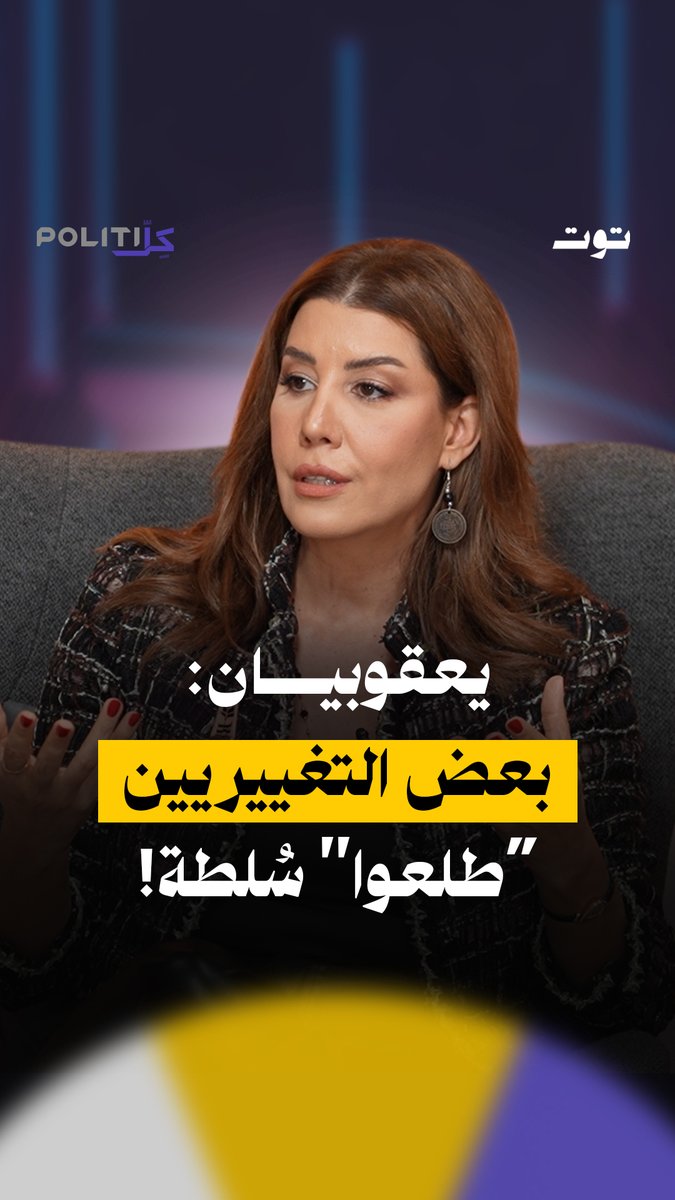 النائبة بولا يعقوبيان تكشف كيف أن بعض النواب التغييريين تبيّن أنهم سُلطة! الحلقة كاملة على يوتيوب توت الرابط في الفيديو بولا يعقوبيان