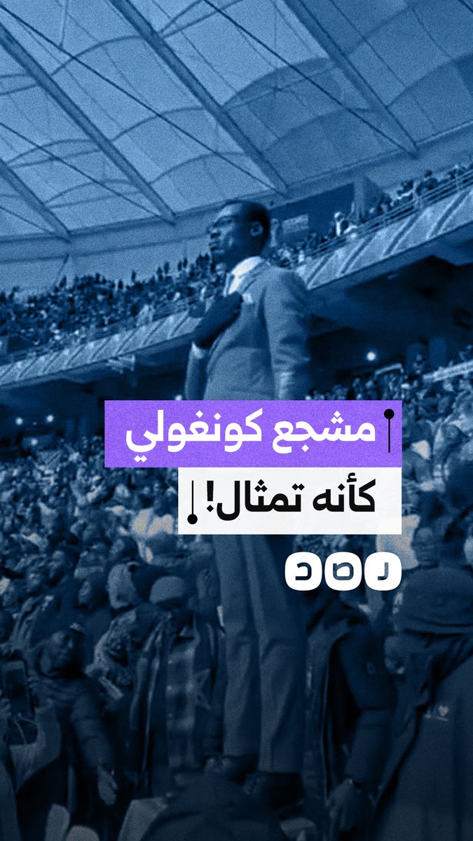 كالتمثال.. مشجع كونغولي يلفت الأنظار بالوقوف 90 دقيقة في المدرجات بالمغرب، ما القصة وراء ذلك؟