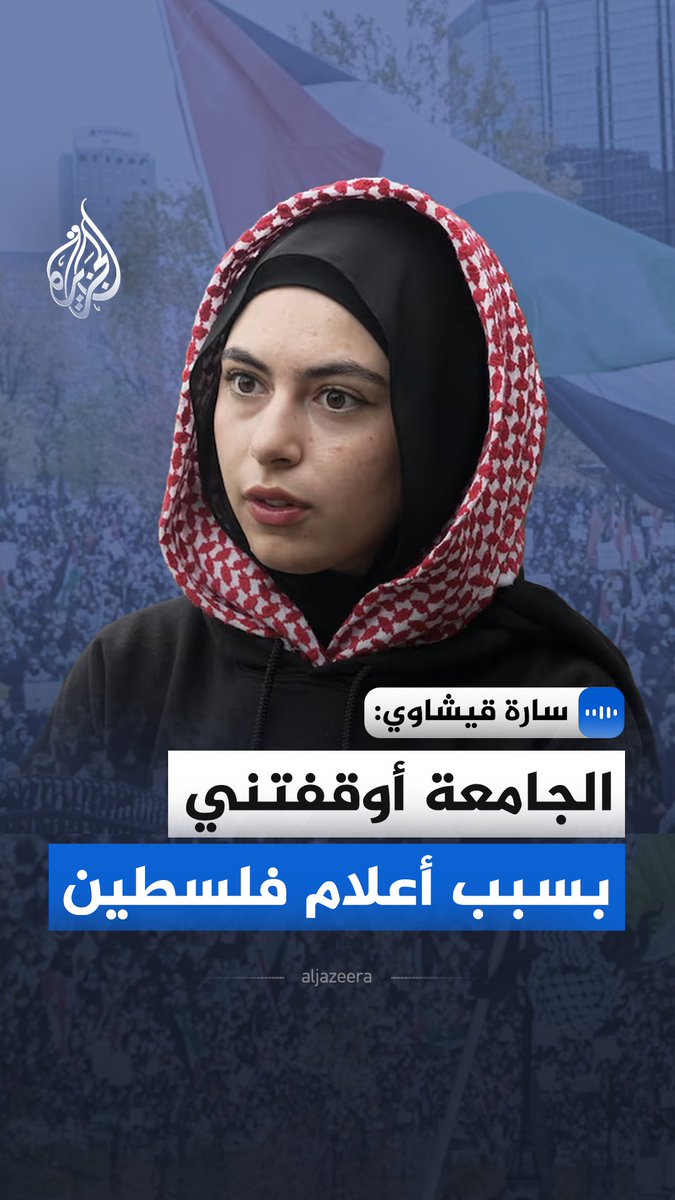 "قرار إيقافي لم يكن صادمًا.. الصادم هو سخافته".. الطالبة سارة قيشاوي تتحدث، في مقابلة للجزيرة، عن قرار جامعة كندية إيقافها عن الدراسة بسبب دعمها للقضية الفلسطينية #الجزيرة_مقابلات