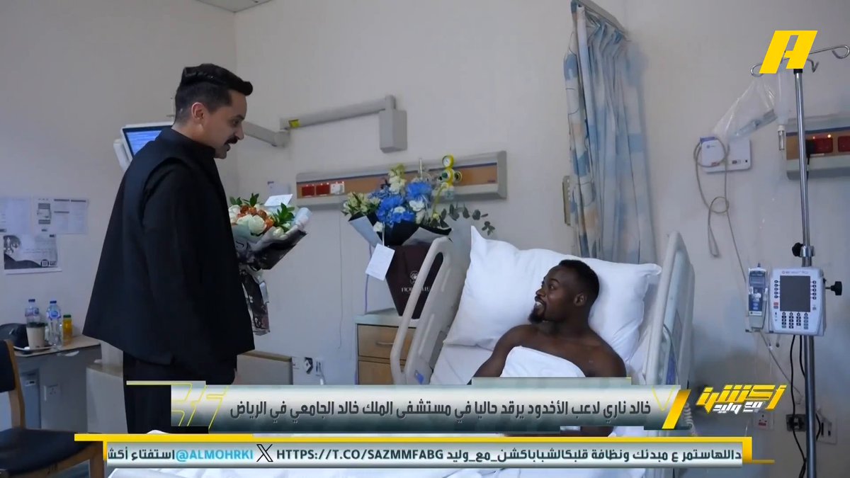 خالد ناري لاعب الأخدود يرقد حاليا في مستشفى الملك خالد الجامعي بالرياض بعد تعرضه لـ 3 كسور في أضلاع القفص الصدري بعد التحامه مع نواف العقيدي لاعب النصر خالد ناري: أتذكر كل شيء حصل وقت الإصابة .. وسأحاول العودة بعد شهرين #النصر_الاخدود مجاناً على شاهد برنامج #اكشن_مع_وليد يومياً الساعة 11:00مساءً بتوقيت السعودية على #MBCAction