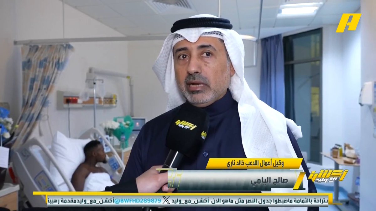 صالح اليامي - وكيل أعمال اللاعب خالد ناري: إصابة خالد ناري عبارة عن كسر في 3 أضلع .. كان المتوقع من الحكم العودة للـ VAR لأن الإصابة قوية .. إدارة النصر تواصلت أمس للاطمئنان على حالة اللاعب وأيضا زاره نواف العقيدي للاطمئنان على صحته #النصر_الاخدود مجاناً على شاهد برنامج #اكشن_مع_وليد يومياً الساعة 11:00مساءً بتوقيت السعودية على #MBCAction