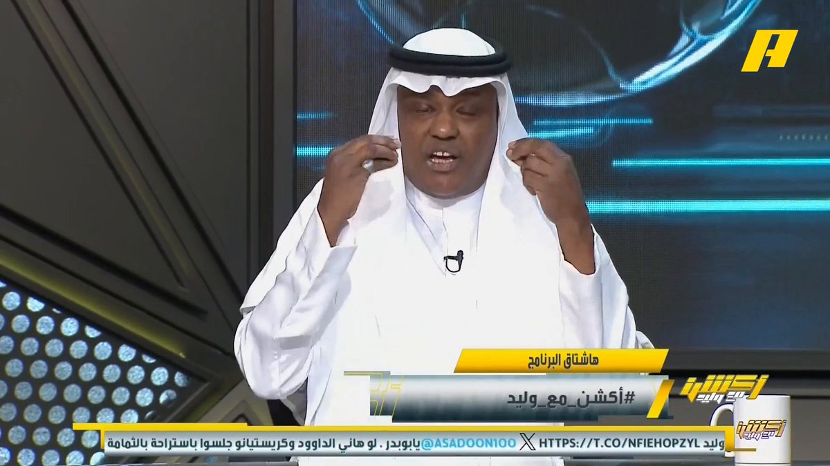 عبدالله فلاته: بيرجوين كان لديه عرض من نادي سيسكا موسكو الروسي لكن إدارة الاتحاد قامت برفضه .. من يقول أن النصر مدعوم هذا يغير رأيي في شيء مضى هاني الداود: لأن النصر متصدر فلا نسمع إلا عن الجدولة مجاناً على شاهد برنامج #اكشن_مع_وليد يومياً الساعة 11:00مساءً بتوقيت السعودية على #MBCAction