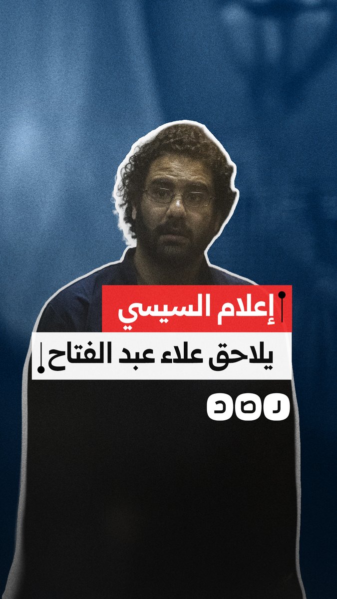 علاء عبد الفتاح بين حملة يقودها إعلام نظام السيسي لتشويه صورته وإسقاط الجنسية عنه، وضغوط بريطانية صهـ ـيـ ـونية لترحيله