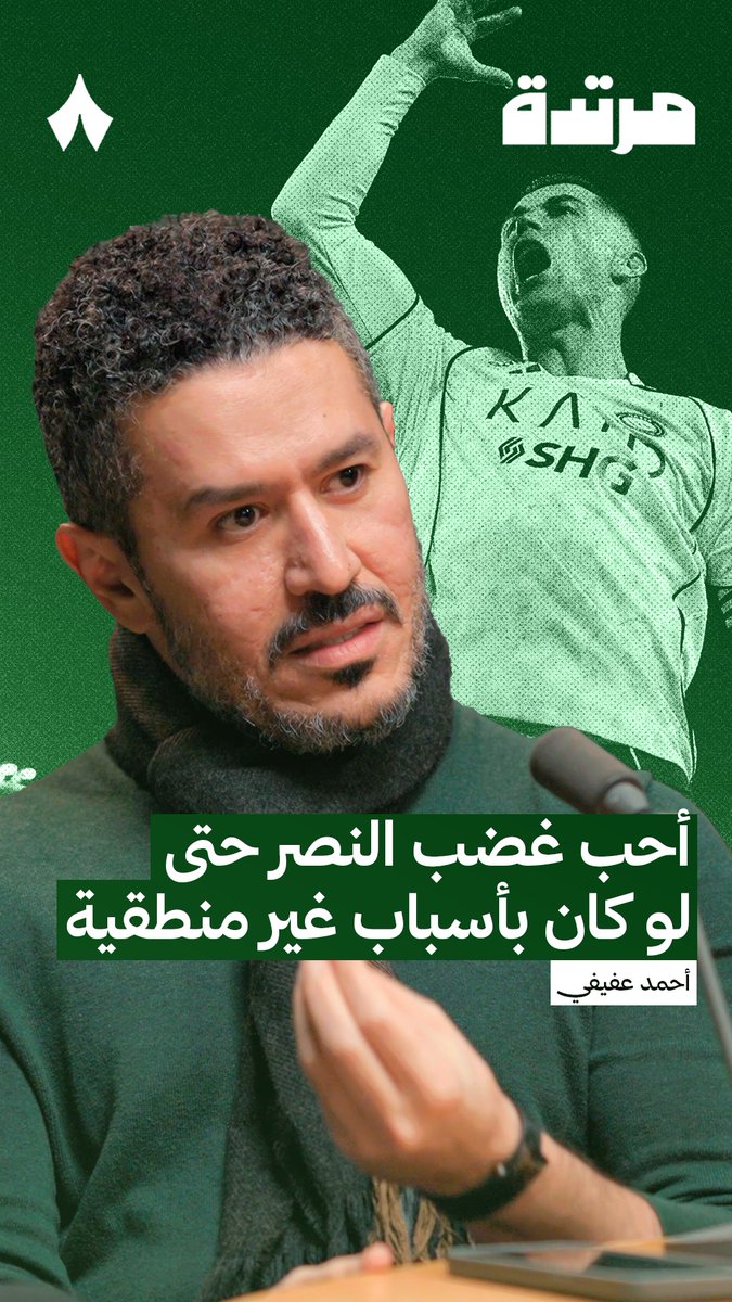 النعرة الدائمة (الشعور بالفخر والاستحقاق) عند جمهور النصر يختصر طريق البطولة أخطأت عندما لُمت جمهور الاتحاد على امتلاك نفس النعرة