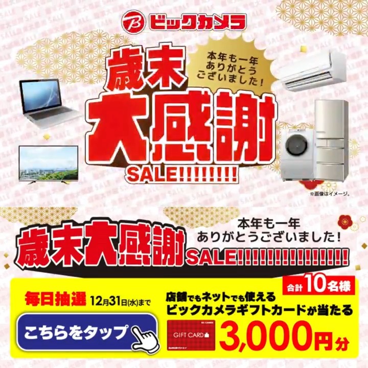 / 本年も一年ありがとうございました! 歳末大感謝SALE!! \ 抽選で合計10名様にギフトカード3,000円分が当たる🎁 期間12/22(月)~12/31(水) 毎日挑戦可能 本日8日目 1⃣ビックカメラをフォロー 2⃣この投稿を12/30 9:59までにリポスト! 3⃣当たると返信が届く 今年一番の思い出をコメントで教えてね