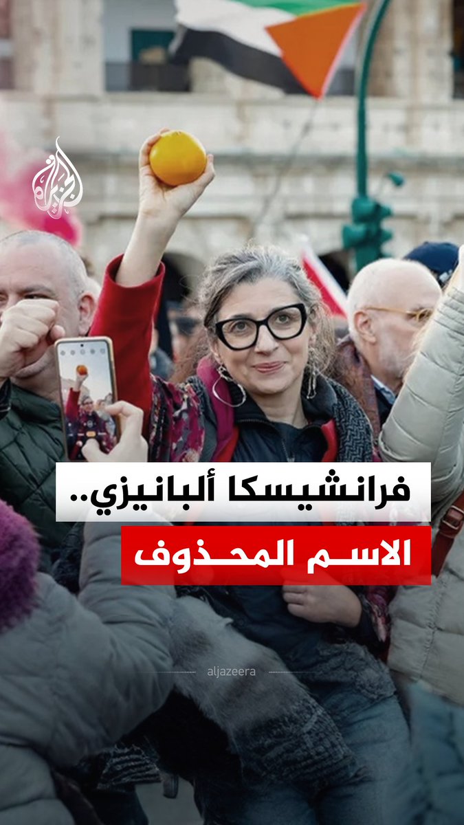 "تعرضت للعقاب لمجرد قيامها بعملها".. جامعة جورج تاون الأمريكية تقطع علاقتها بالمقرّرة الأممية المعنية بالأراضي الفلسطينية المحتلة فرانشيسكا ألبانيزي، وتزيل اسمها من قائمة الباحثين في معهد دراسات الهجرة الدولية #الجزيرة_رقمي