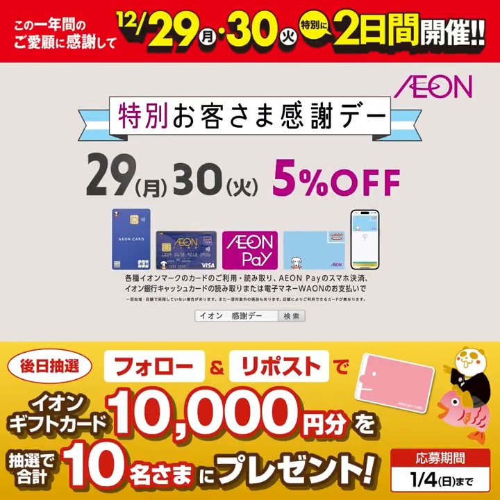 12/29(月)・12/30(火)の2日間開催‼ 特別お客さま感謝デー🎊 一年の感謝を込めた おトクなチャンス💕 予告📣 イオン超!初売りは2026年1月1日〜4日🐼 1/4迄CP開催中🎉 ① イオン をフォロー ②本投稿をリポスト 後日抽選でイオンギフトカードが当たる‼