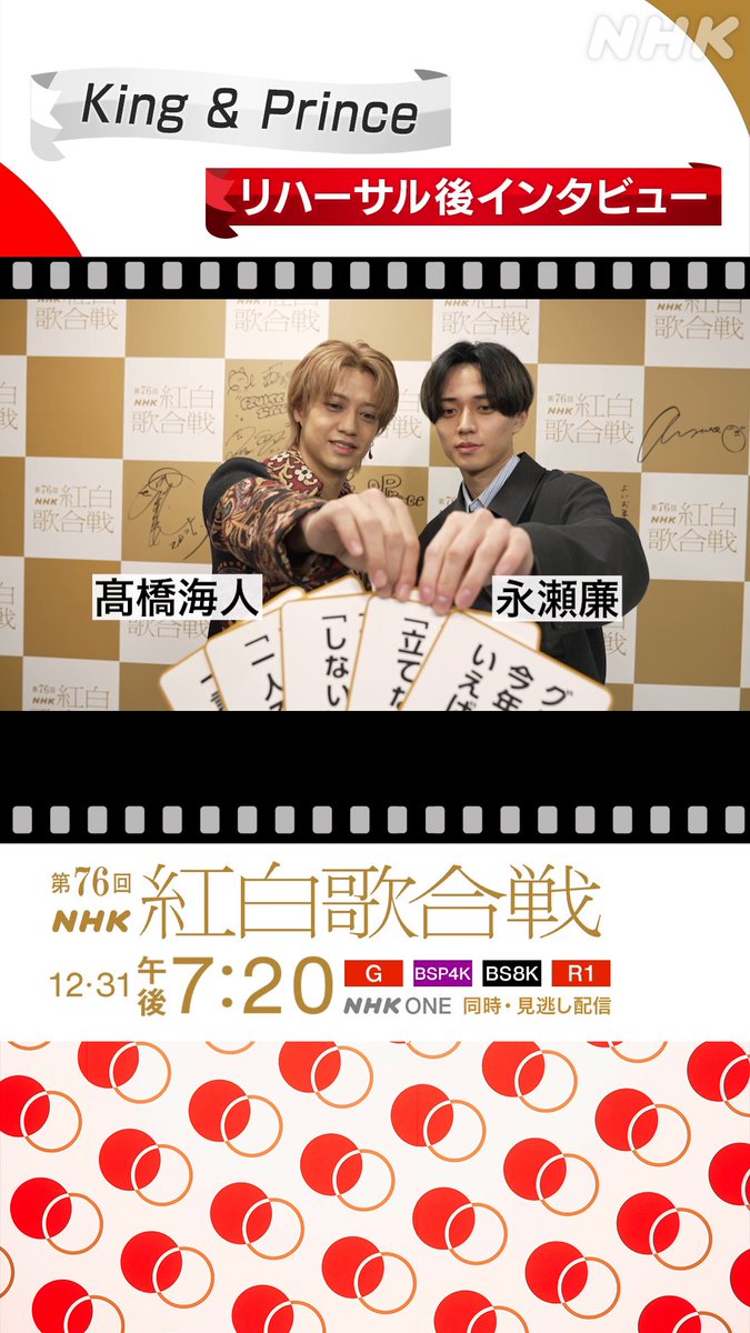 🔴━━━━━━━━⚪️ ┃#紅白リハ 進行中 ┃ ⚪️━━━━━━━━🔴 #KingandPrince に直撃①⚡️ ▷▷▷ 年末は「大掃除する」派？「しない」派？◁◁◁ 大掃除のための演出...❔️ #NHK紅白 #紅白歌合戦
