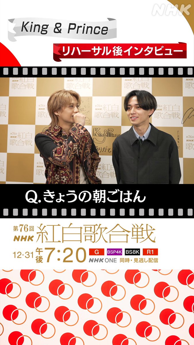 🔴━━━━━━━━⚪️ ┃ #紅白リハ 進行中 ┃ ⚪️━━━━━━━━🔴 #KingandPrince に直撃②⚡️ ▷▷▷ きょうの朝ごはん◁◁◁ しっかり朝ごはんを食べてきたと語るふたり🍙 本当は...❓ #NHK紅白 #紅白歌合戦